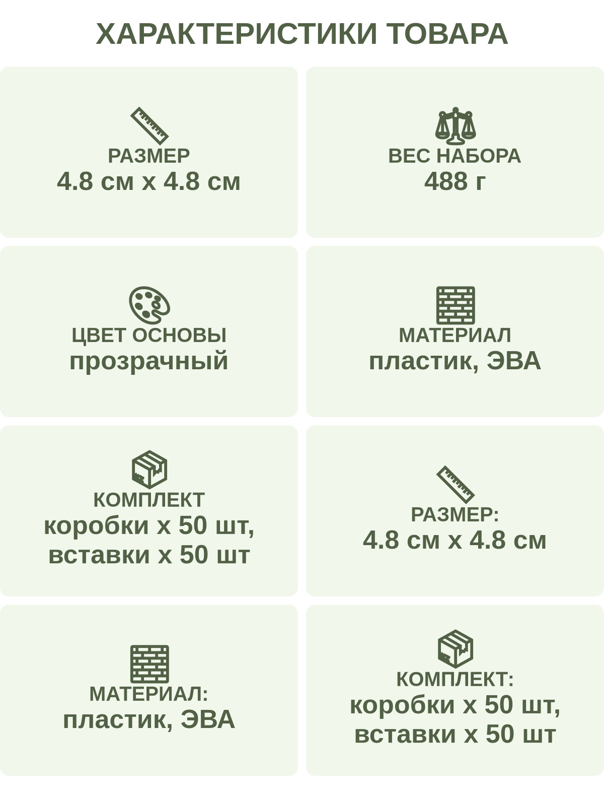 Характеристики товара: Размер — 4.8 см х 4.8 см; Вес набора — 488 г; Цвет основы — прозрачный; Материал — пластик, ЭВА; Комплект — коробки х 50 шт, вставки х 50 шт; Размер: — 4.8 см х 4.8 см; Материал: — пластик, ЭВА; Комплект: — коробки х 50 шт, вставки х 50 шт