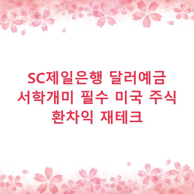 SC제일은행 달러예금 서학개미 필수 미국 주식 환차익 재테크