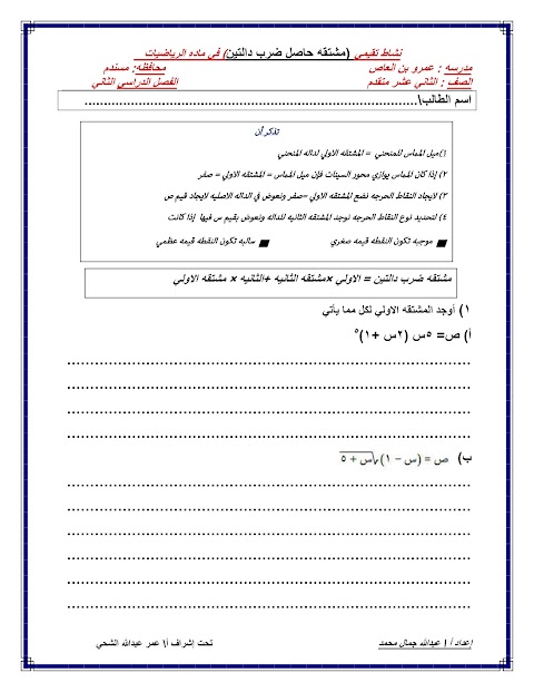 أنشطة تقييمية للوحدة الخامسة المزيد من التفاضل  - رياضيات متقدمة الصف 12 الفصل 2