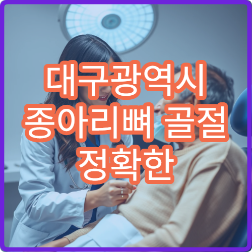 대구광역시 종아리뼈 골절 정확한 검사와 회복 관리 전문 병원