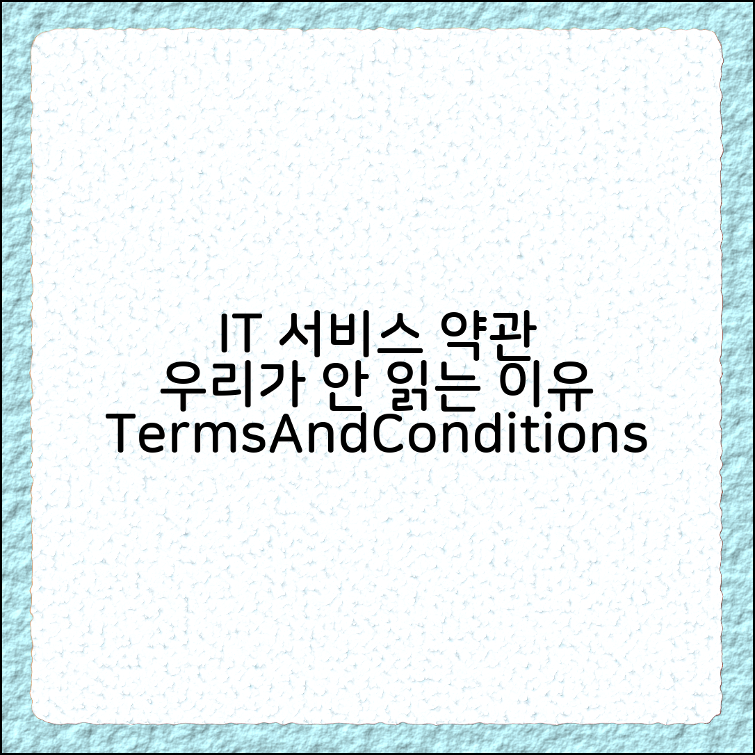 IT 서비스 약관을 거의 읽지 않게 되는 이유