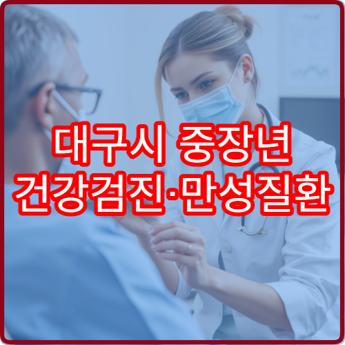 대구시 중장년 건강검진·만성질환 전문 내과