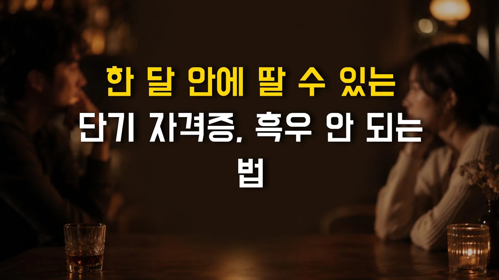 한 달 안에 딸 수 있는 단기 자격증, 흑우 안 되는 법