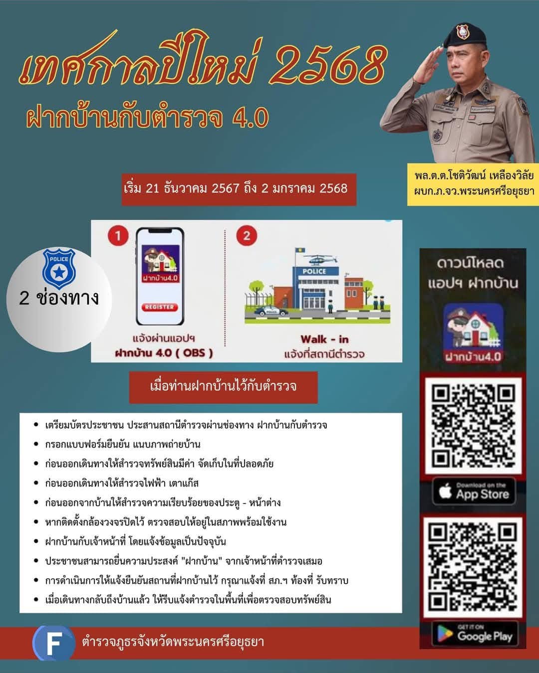 ฝากบ้านกับตำรวจ