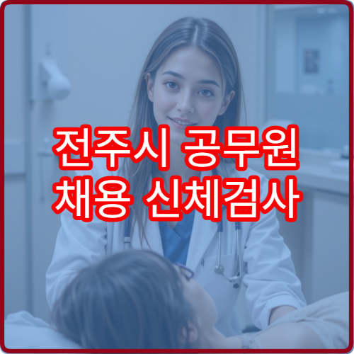 전주시 공무원 채용 신체검사 지정 병원과 검사 항목 안내