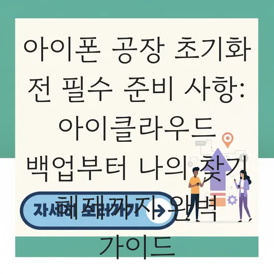 아이폰 초기화 방법 공장 초기화 전 아이클라우드 백업 및 나의 찾기 해제 대표 이미지