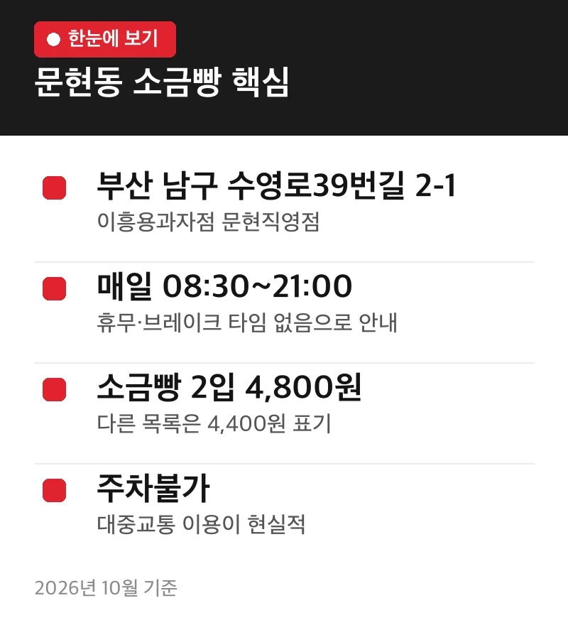 문현동 소금빵 핵심
