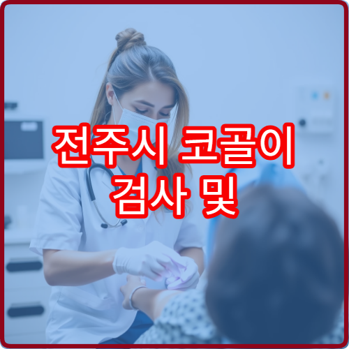 전주시 코골이 검사 및 수면무호흡증 치료 가능한 병원