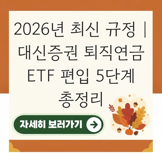 대신증권 퇴직연금 ETF 편입 하는 법 대표 이미지