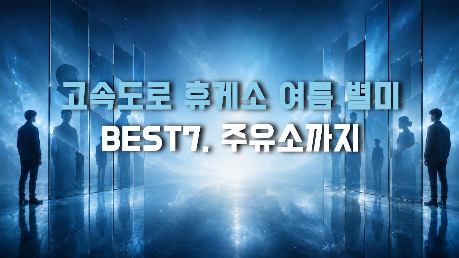 고속도로 휴게소 여름 별미 BEST7, 주유소까지