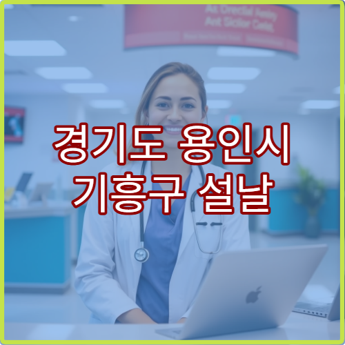 경기도 용인시 기흥구 설날 명절 피부과 연휴 진료 병원 두드러기·피부염 진료
