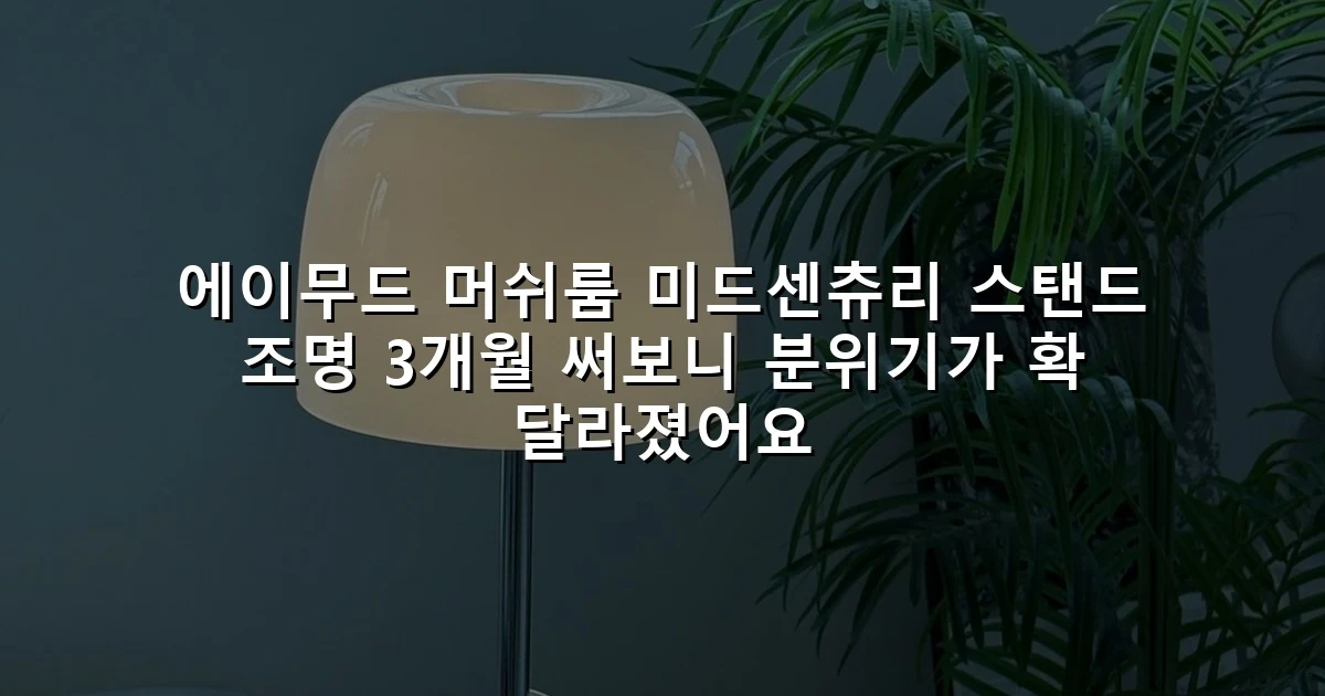 에이무드 머쉬룸 미드센츄리 스탠드 조명 3개월 써보니 분위기가 확 달라졌어요