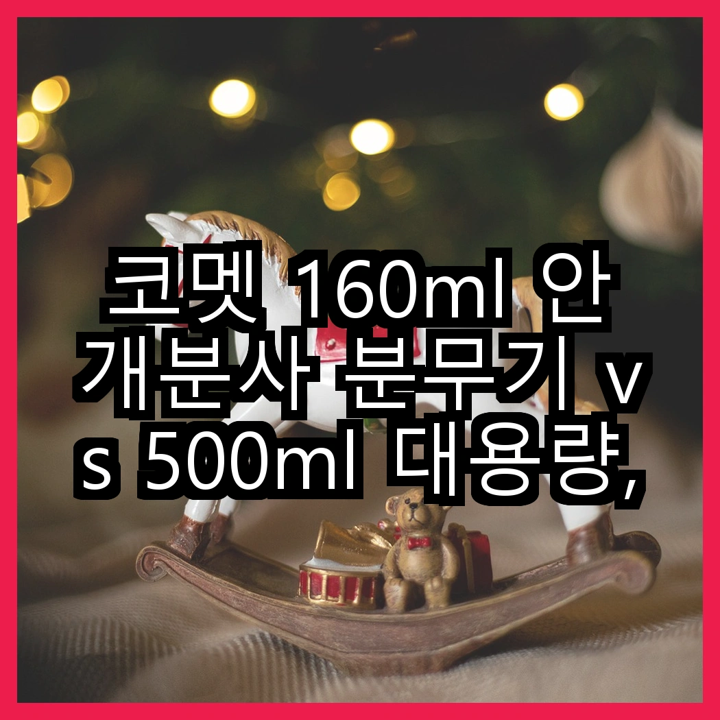 코멧 160ml 안개분사 분무기 vs 500ml 대용량, 어떤 선택이 더 나을까? 썸네일