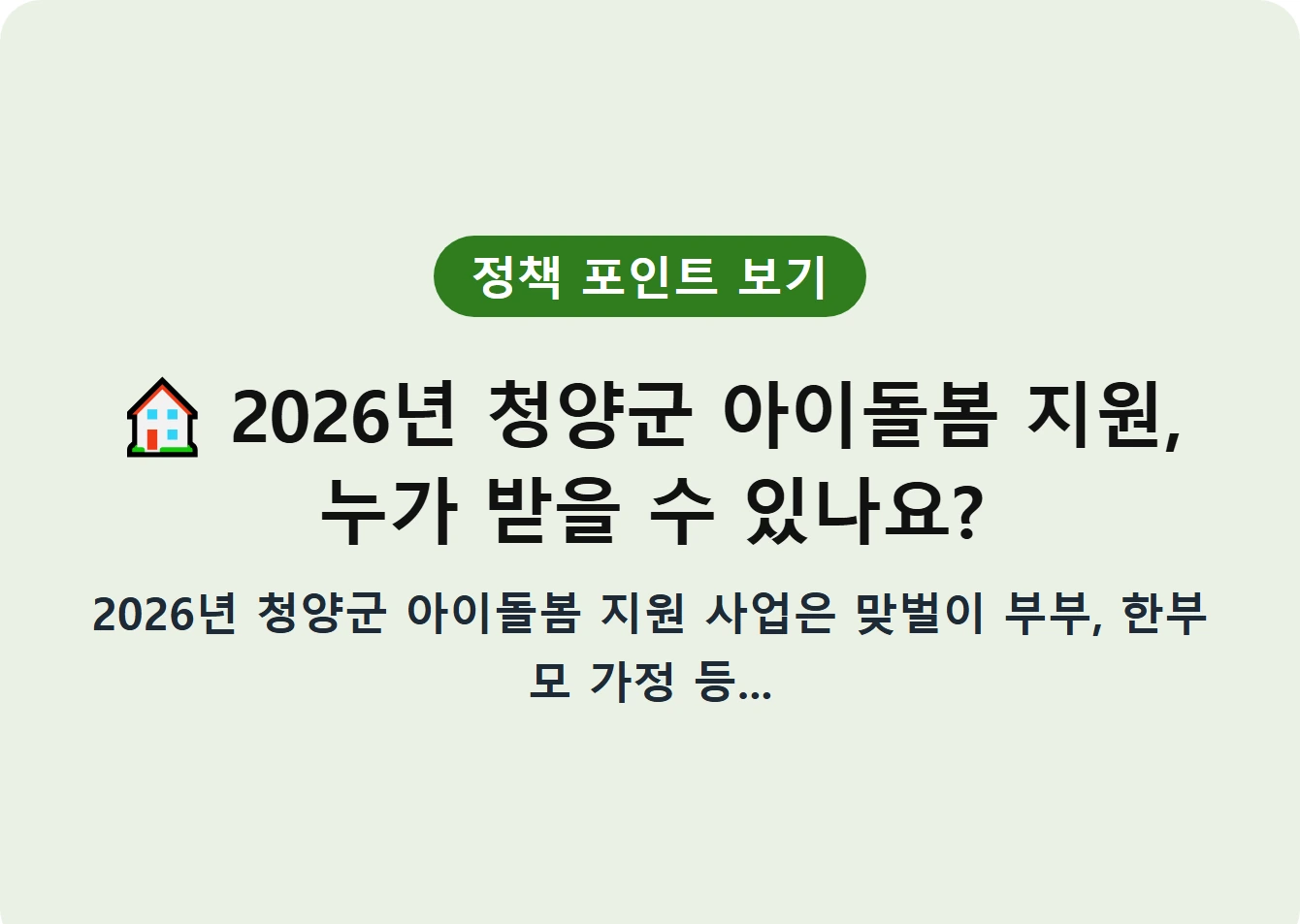 2026년 청양군 아이돌봄 지원, 누가 받을 수 있나요?