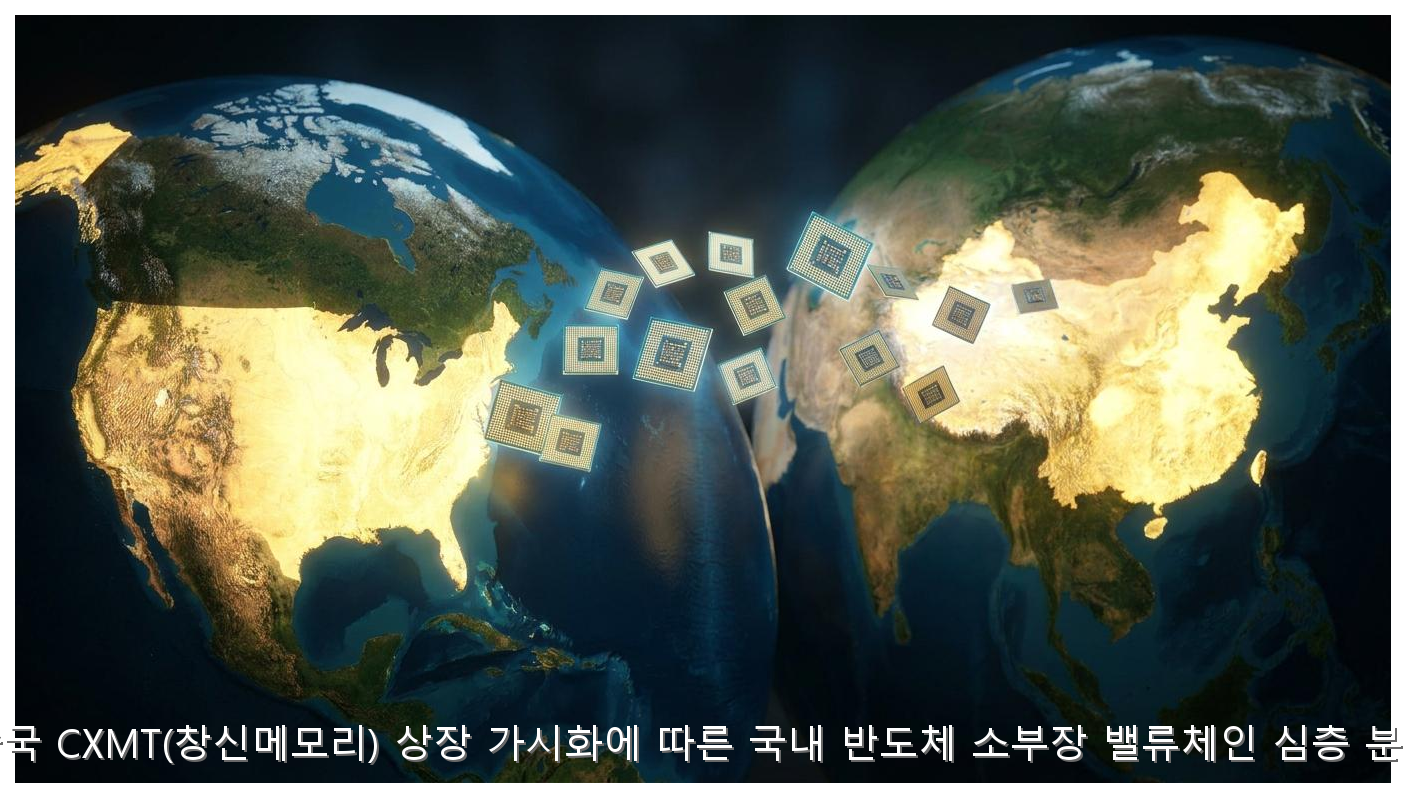 중국 CXMT(창신메모리) 상장 가시화에 따른 국내 반도체 소부장 밸류체인 심층 분석 핵심 안내 및 분석 인포그래픽 (8)