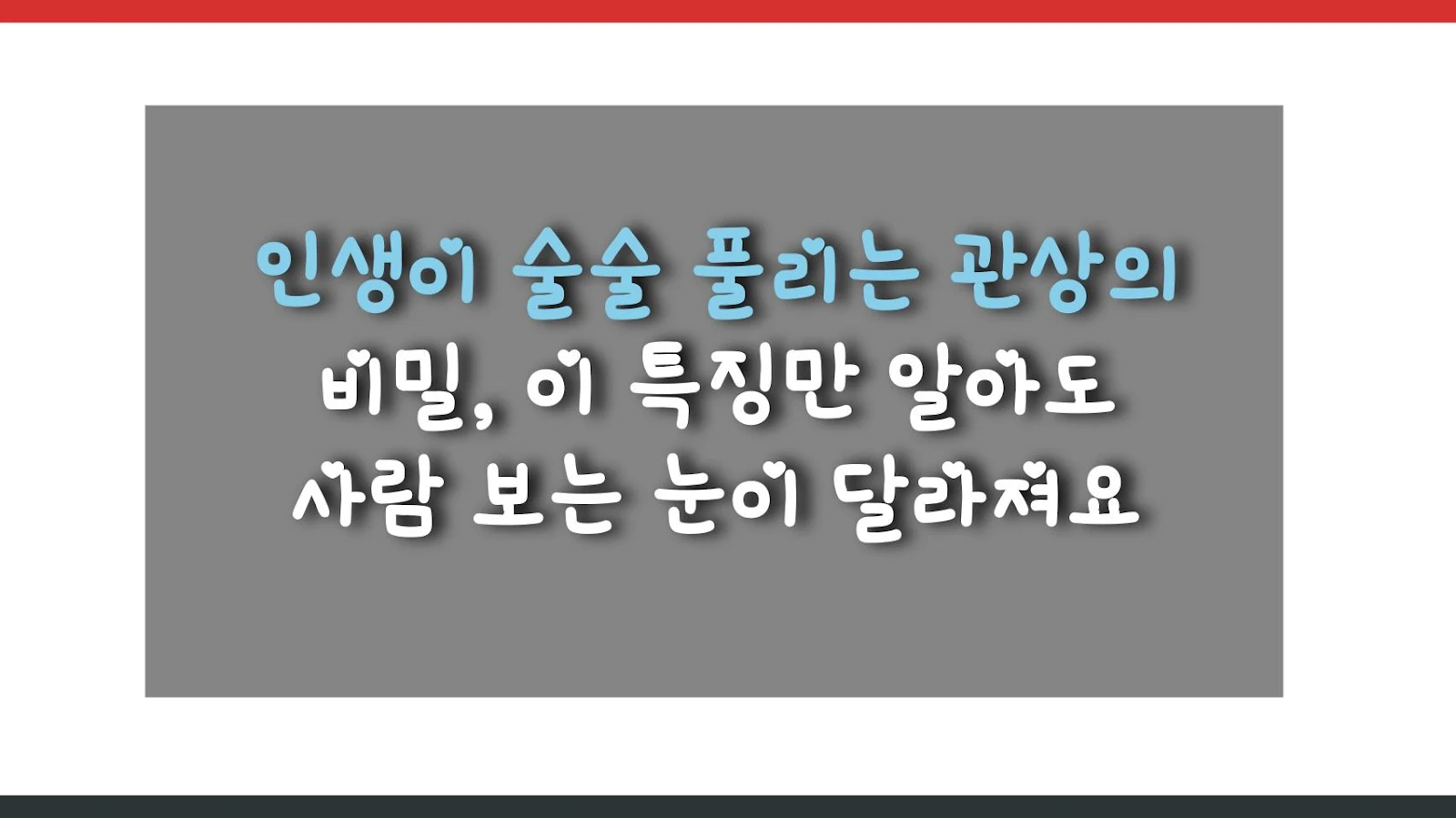 인생이 술술 풀리는 관상의 비밀, 이 특징만 알아도 사람 보는 눈이 달라져요
