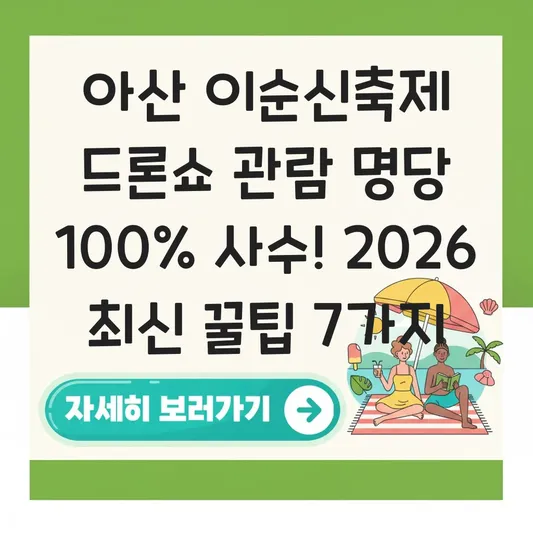 아산 이순신축제 드론쇼 관람 명당