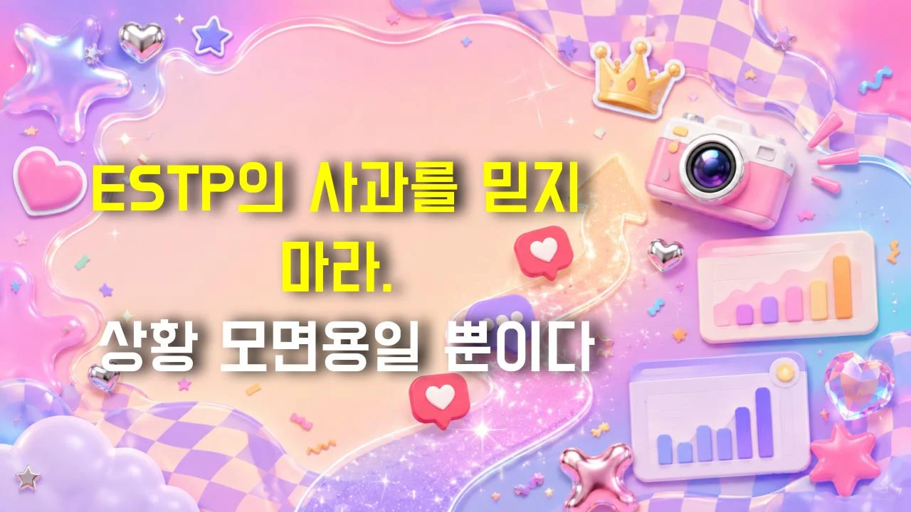 ESTP의 사과를 믿지 마라. 상황 모면용일 뿐이다