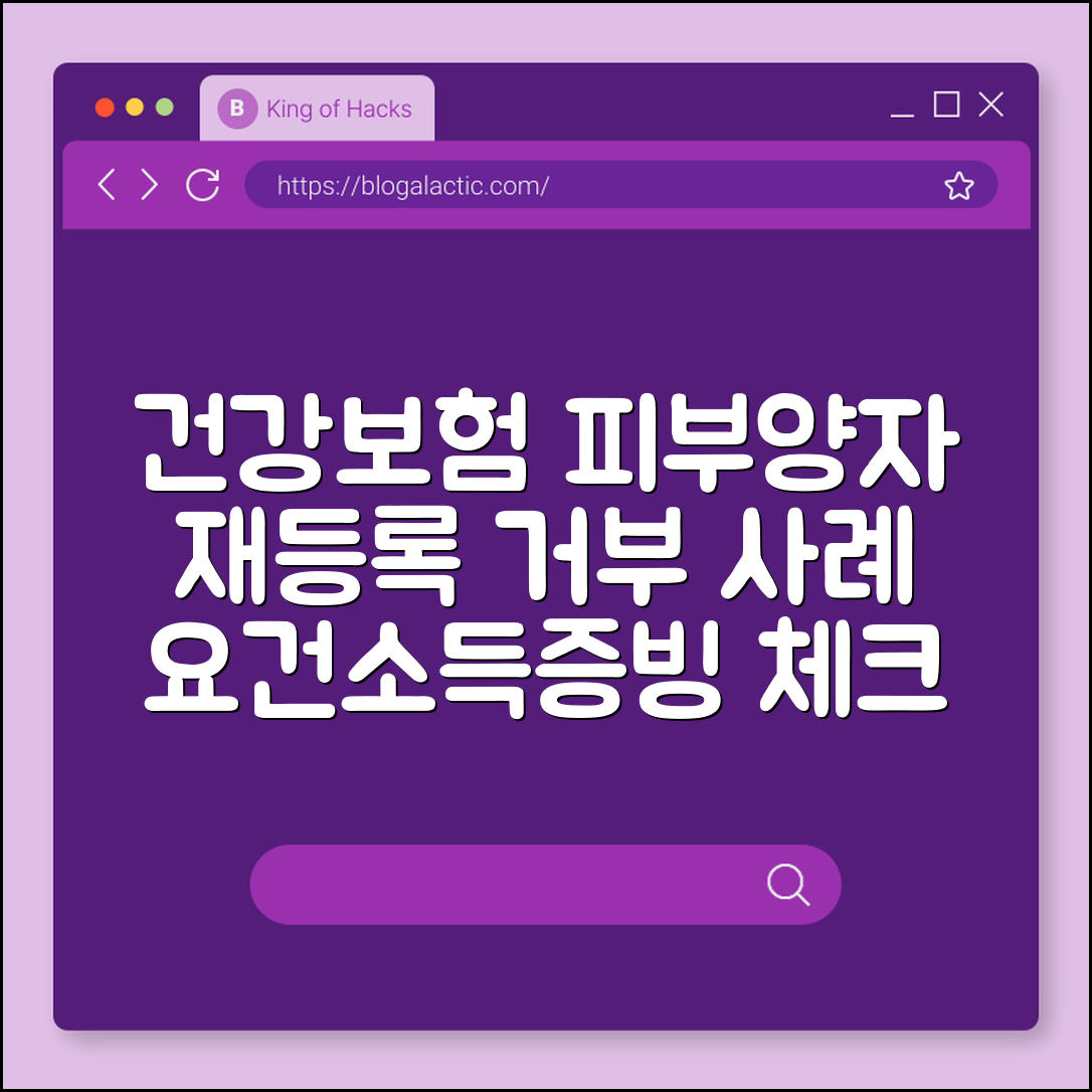 건강보험 피부양자 재등록 거부 사례 (요건불충족, 소득, 증빙)
