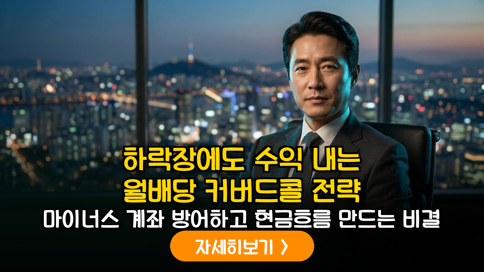 2026 코스피 하방 방어 커버드콜 전략