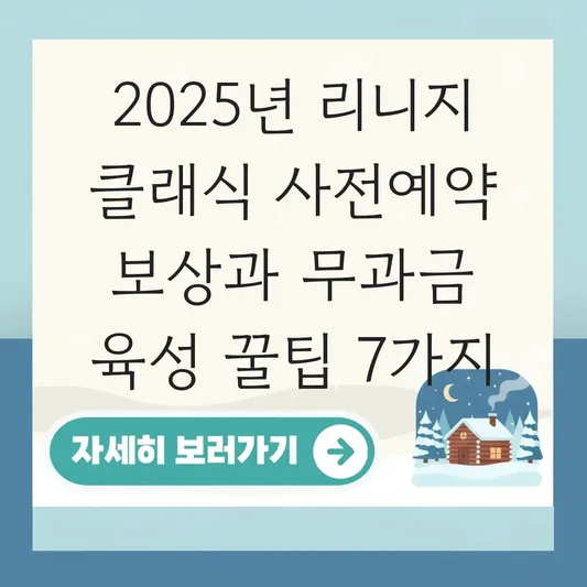 리니지 클래식 사전예약 보상 및 초기 무과금 캐릭터 육성 루트 추천 대표 이미지