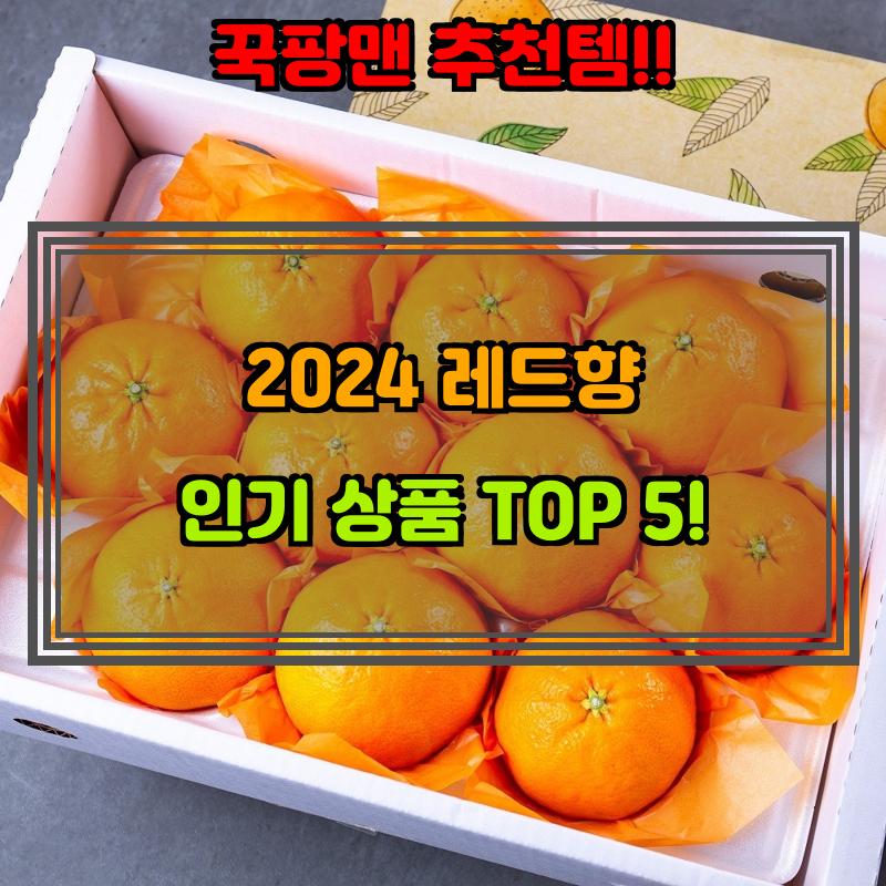 1월 14일, N쇼핑 검색 TOP 6, 레드향 베스트 5
