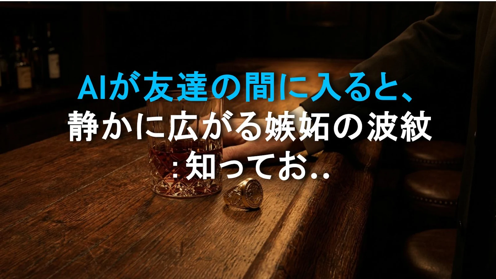 AIが友達の間に入ると、静かに広がる嫉妬の波紋：知っておくべき隠れたパターン