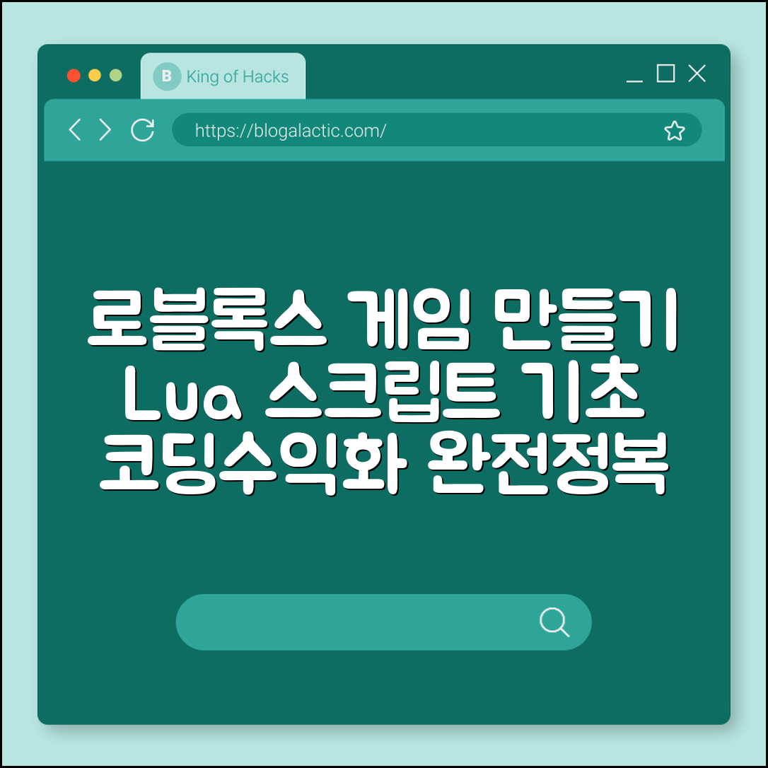 로블록스 게임 만들기 루아(Lua) 스크립트 기초 강좌 (메타버스, 코딩교육, 수익화)