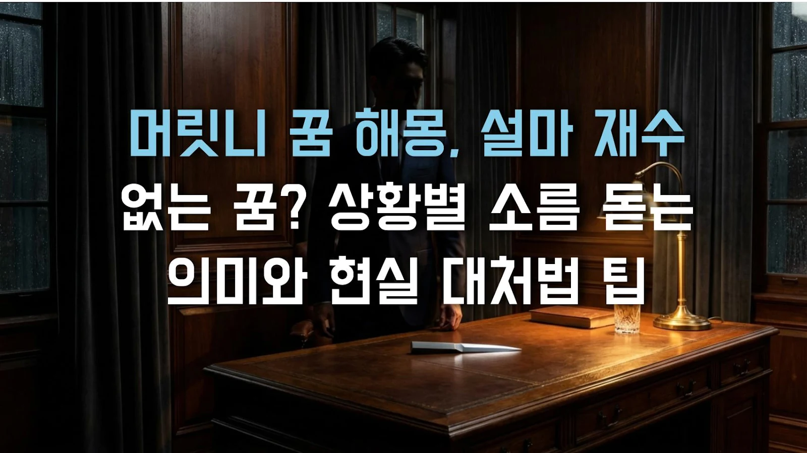 머릿니 꿈 해몽, 설마 재수 없는 꿈? 상황별 소름 돋는 의미와 현실 대처법 팁