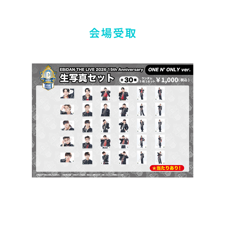 15th Anniversary 生写真セット ～ONE N' ONLY ver.～