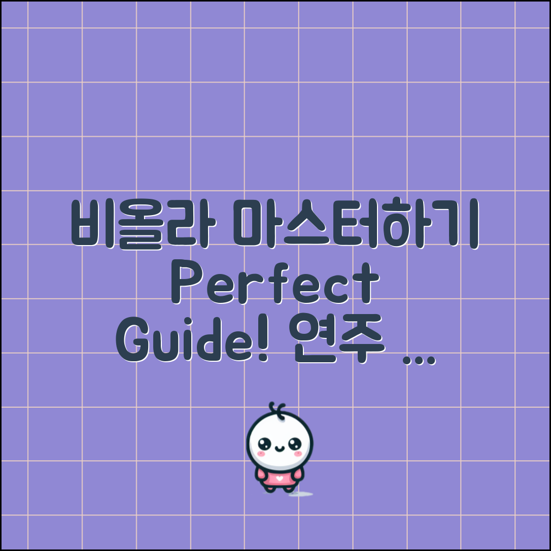 비올라 연주 마스터하기: 완벽 가이드