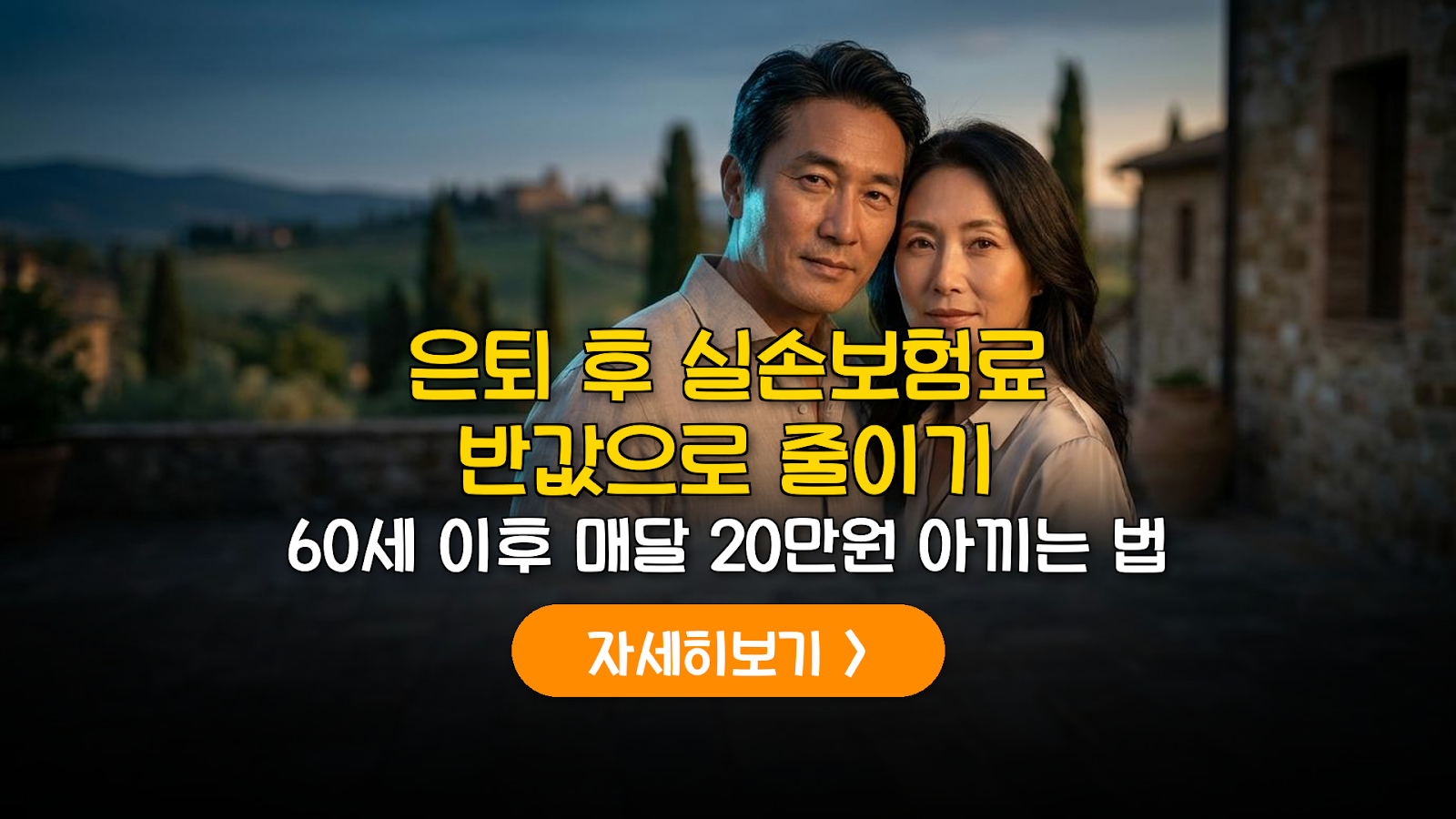 은퇴 후 고정비 30% 줄이는 4세대 실손 전환 가이드