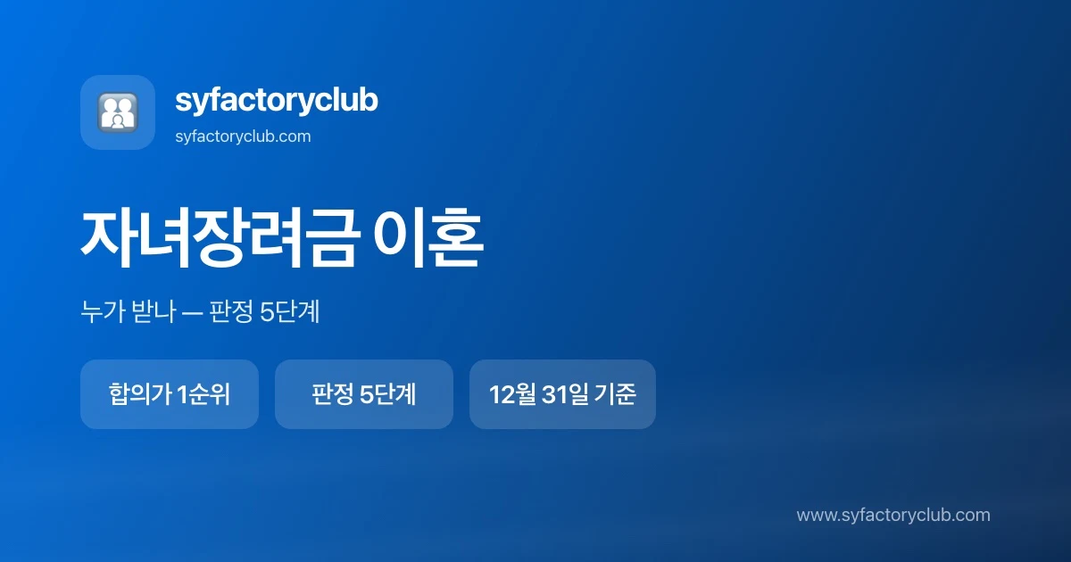 자녀장려금 이혼 시 수령자를 정하는 판정 5단계 정리