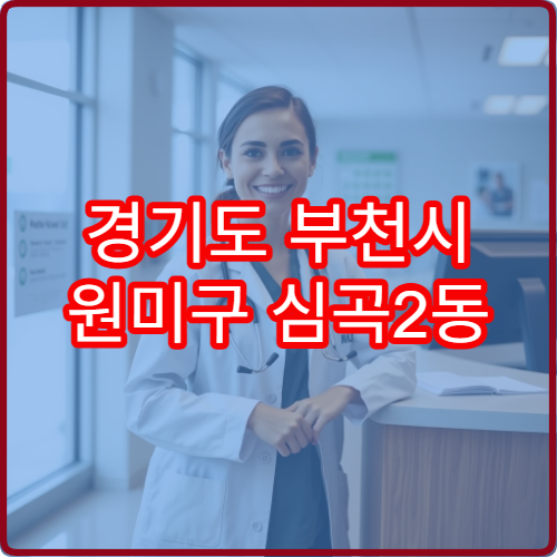 경기도 부천시 원미구 심곡2동 설날 명절 연휴 당직 약국 주택가 가까운 휴일 약국 찾기