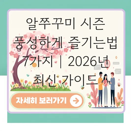 알쭈꾸미 시즌 풍성하게 즐기는법