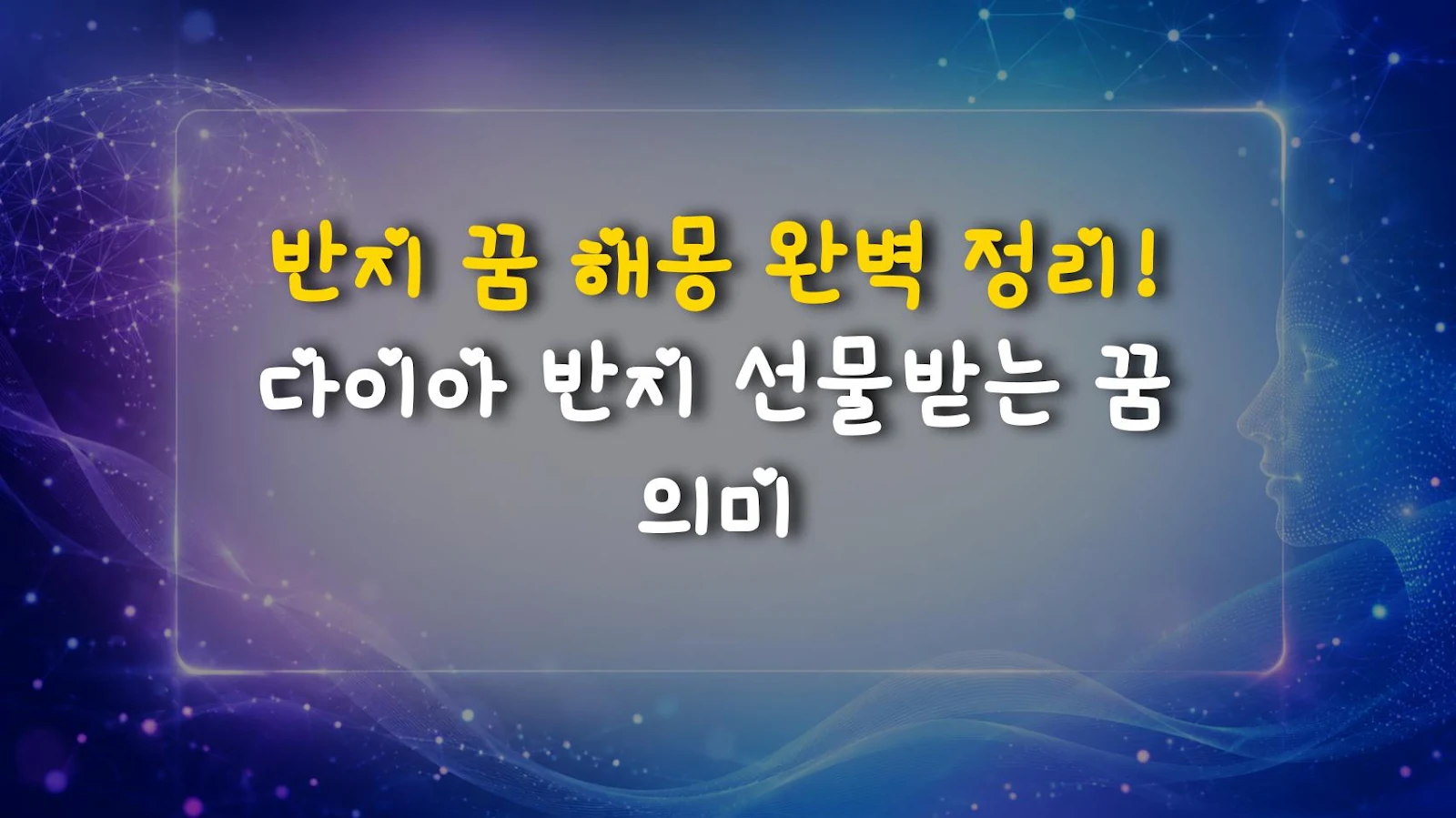 반지 꿈 해몽 완벽 정리! 다이아 반지 선물받는 꿈 의미
