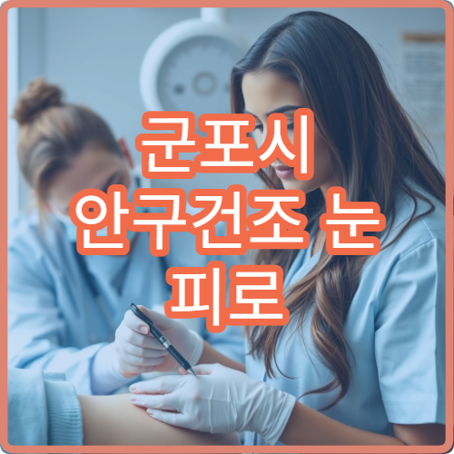 군포시 안구건조 눈 피로 이상 증상 안과 정밀 검사 클리닉