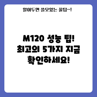 M120, M120 성능 팁, 초보자 가이드, 최적화 방법, 전문가 조언