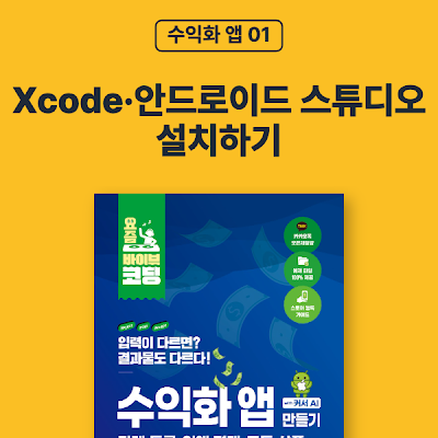 [수익화 앱 01] Xcode·안드로이드 스튜디오 설치하기