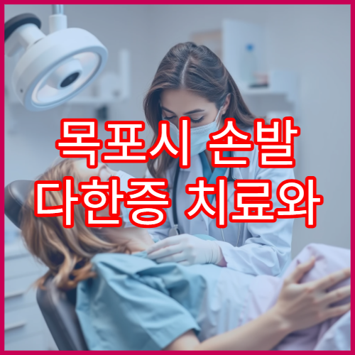 목포시 손발 다한증 치료와 다한증 수술 상담 가능한 병원