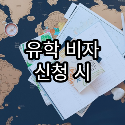 유학 비자 신청 시 요구되는 행정 서류 준비 순서
