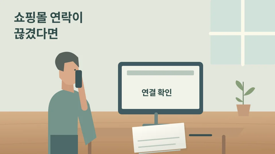 주문 영수증을 보관하고 접속되지 않는 쇼핑몰 화면 앞에서 공식 상담 전화를 하는 성인