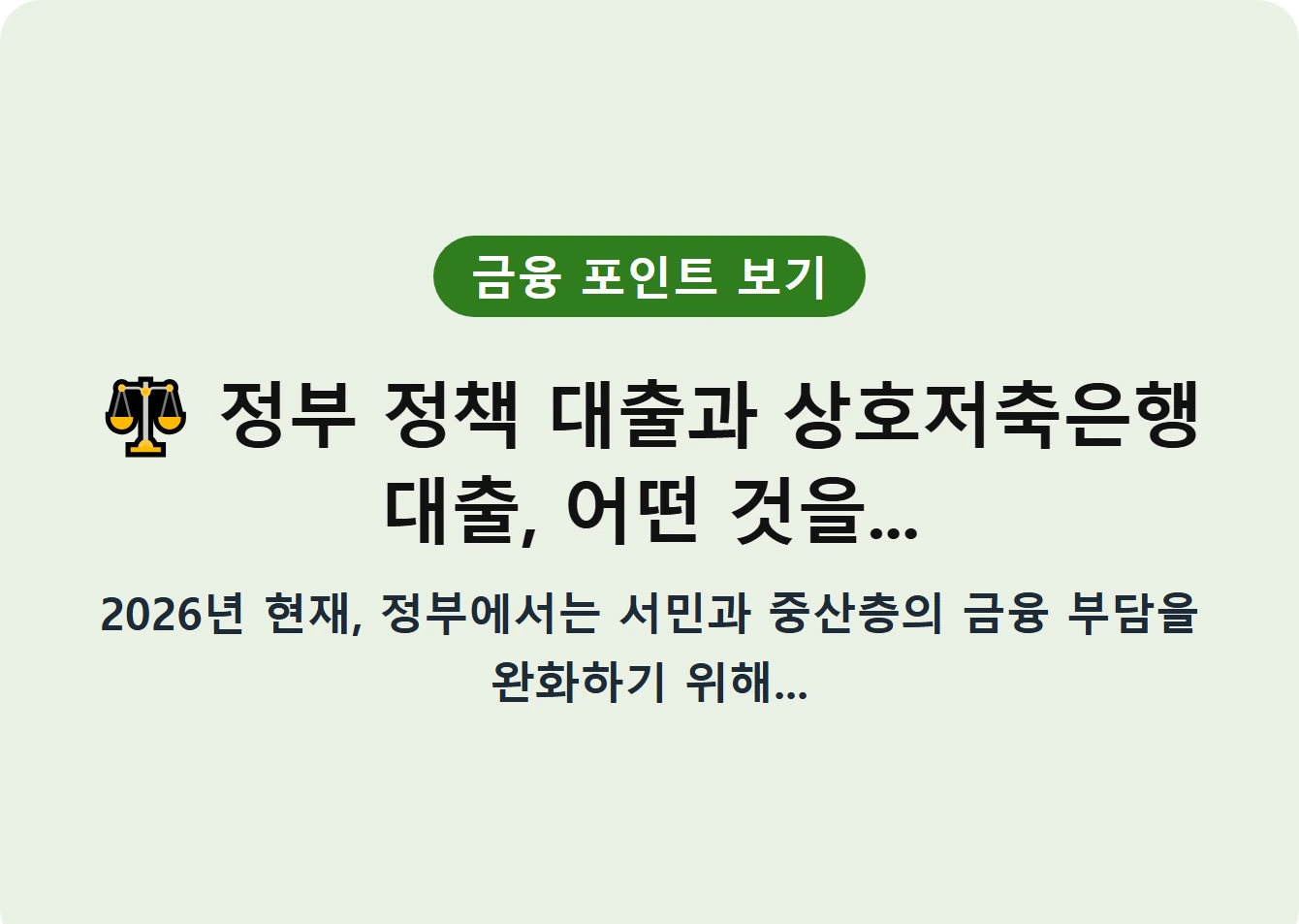 정부 정책 대출과 상호저축은행 대출, 어떤 것을...