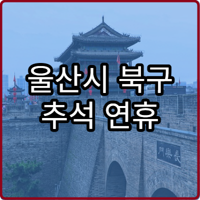 울산시 북구 추석 연휴 정신건강의학과 진료 가능 병원