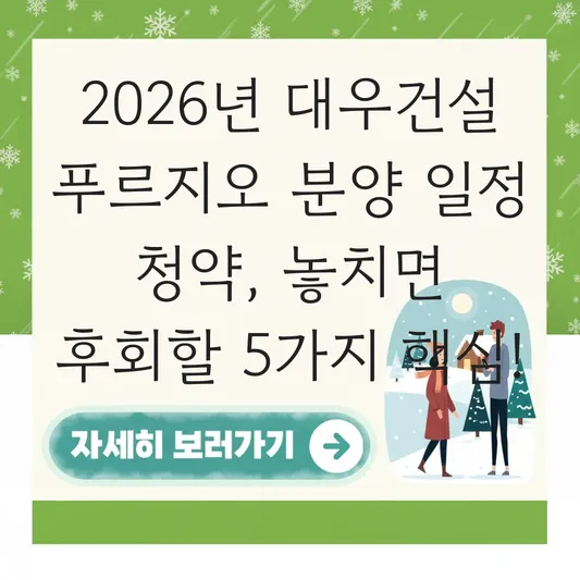 대우건설 푸르지오 분양 일정 청약