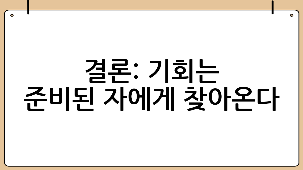 결론: 기회는 준비된 자에게 찾아온다
