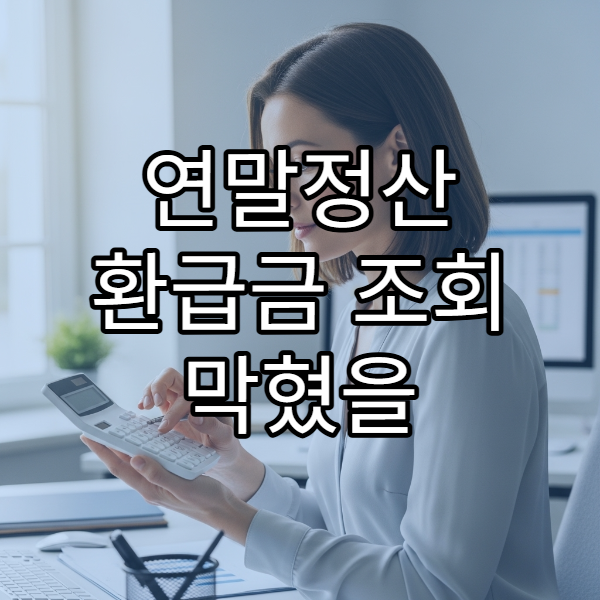 연말정산 환급금 조회 막혔을 때 해결 방법 총정리