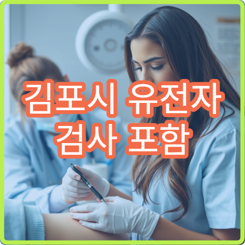 김포시 유전자 검사 포함 맞춤형 치료 전문센터