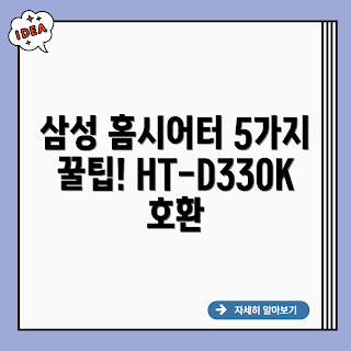 HT-D330K, 삼성 홈시어터, 홈시어터 호환, HT-D330K 꿀팁, 구형 TV 호환