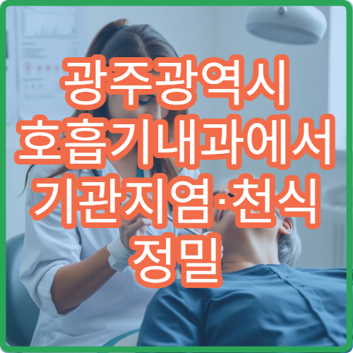 광주광역시 호흡기내과에서 기관지염·천식 정밀 검사 및 맞춤 치료 병원 안내